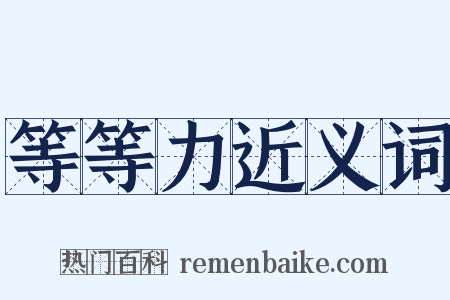 等等力近义词是什么意思的图片